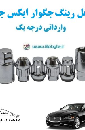 قفل رینگ ضد سرقت جگوار ایکس جی Jaguar XJ وارداتی درجه یک www.Globyte.ir گلوبایت خودرو (1)