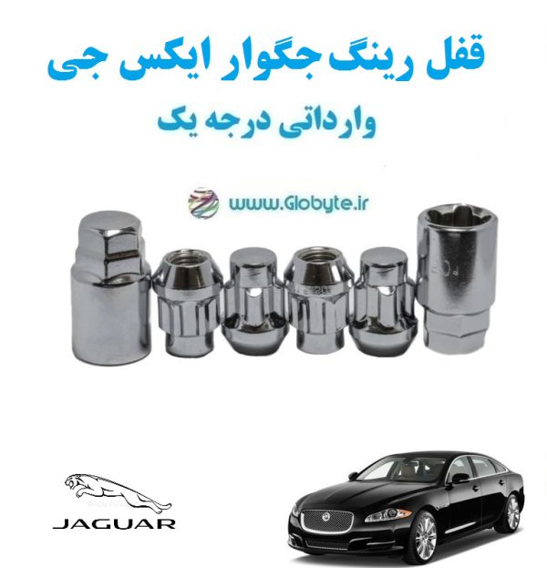 قفل رینگ ضد سرقت جگوار ایکس جی Jaguar XJ وارداتی درجه یک www.Globyte.ir گلوبایت خودرو (1)