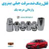 قفل رینگ ضد سرقت جیلی بینروی Geely Binrui وارداتی درجه یک www.Globyte.ir گلوبایت خودرو (6)