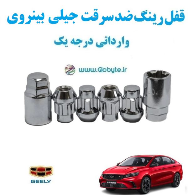 قفل رینگ ضد سرقت جیلی بینروی Geely Binrui وارداتی درجه یک www.Globyte.ir گلوبایت خودرو (6)
