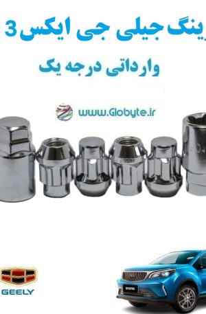 قفل رینگ ضد سرقت جیلی جی ایکس 3 پرو Geely GX3Pro وارداتی درجه یک www.Globyte.ir گلوبایت خودرو (4)