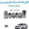 قفل رینگ ضد سرقت جیلی جی سی 6 Geely GC6 وارداتی درجه یک www.Globyte.ir گلوبایت خودرو (3)