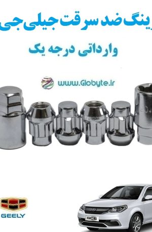 قفل رینگ ضد سرقت جیلی جی سی 6 Geely GC6 وارداتی درجه یک www.Globyte.ir گلوبایت خودرو (3)
