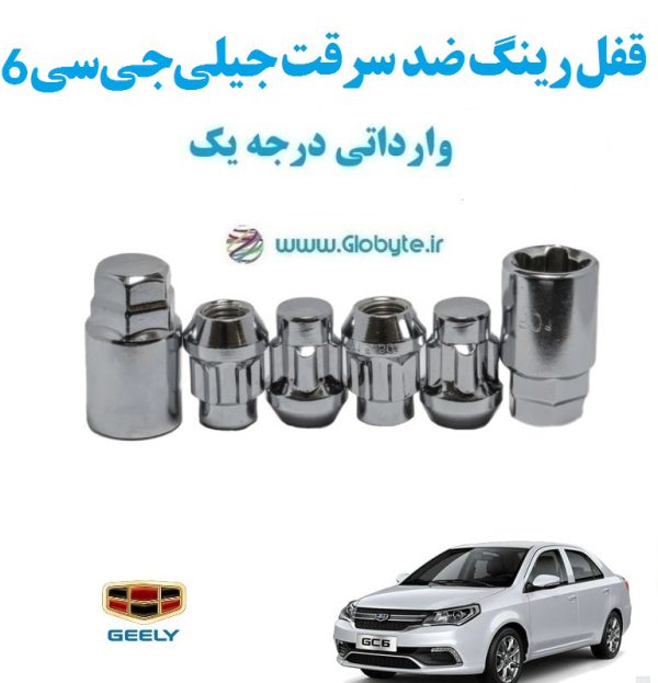 قفل رینگ ضد سرقت جیلی جی سی 6 Geely GC6 وارداتی درجه یک www.Globyte.ir گلوبایت خودرو (3)