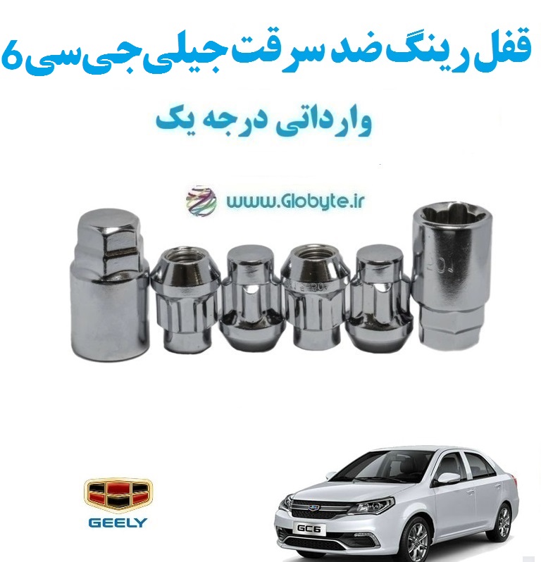 قفل رینگ ضد سرقت جیلی جی سی 6 Geely GC6 وارداتی درجه یک www.Globyte.ir گلوبایت خودرو (3)