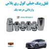 قفل رینگ ضد سرقت جیلی کول ری پلاس Geely Coolray plus وارداتی درجه یک www.Globyte.ir گلوبایت خودرو (1)
