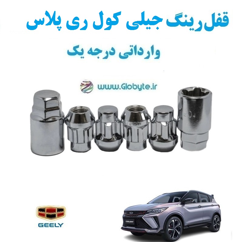 قفل رینگ ضد سرقت جیلی کول ری پلاس Geely Coolray plus وارداتی درجه یک www.Globyte.ir گلوبایت خودرو (1)