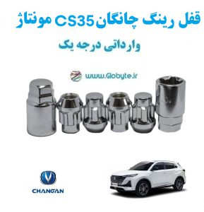 قفل رینگ ضد سرقت چانگان CS35 مونتاژ وارداتی درجه یک www.Globyte.ir گلوبایت خودرو (4)