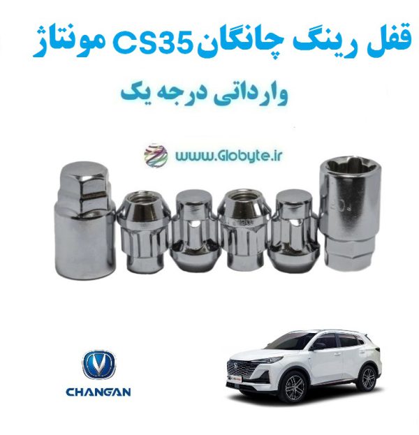 قفل رینگ ضد سرقت چانگان CS35 مونتاژ وارداتی درجه یک www.Globyte.ir گلوبایت خودرو (4)