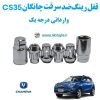 قفل رینگ ضد سرقت چانگان سی اس 35 Changan CS35 وارداتی درجه یک www.Globyte.ir گلوبایت خودرو (3)