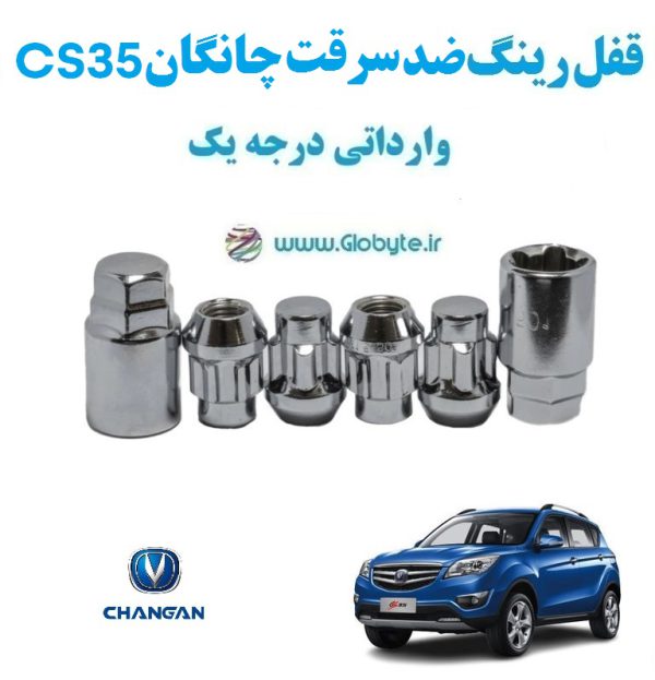 قفل رینگ ضد سرقت چانگان سی اس 35 Changan CS35 وارداتی درجه یک www.Globyte.ir گلوبایت خودرو (3)
