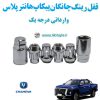 قفل رینگ ضد سرقت چانگان پیکاپ هانتر پلاس Changan Hunter Plus وارداتی درجه یک www.Globyte.ir گلوبایت خودرو (2)
