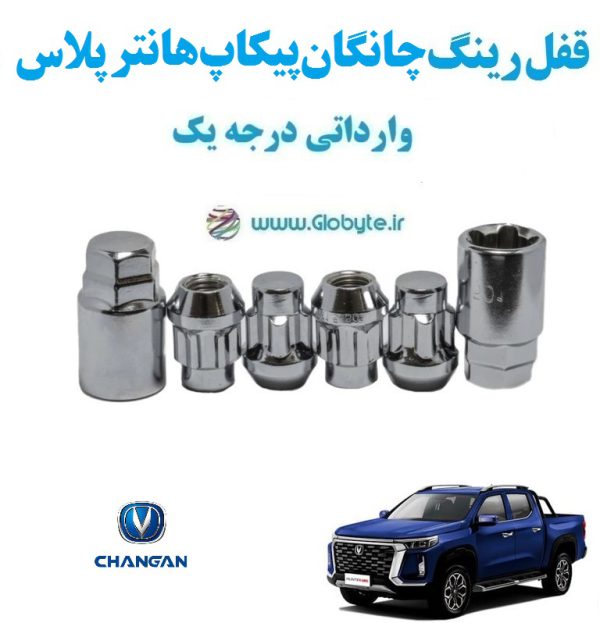 قفل رینگ ضد سرقت چانگان پیکاپ هانتر پلاس Changan Hunter Plus وارداتی درجه یک www.Globyte.ir گلوبایت خودرو (2)