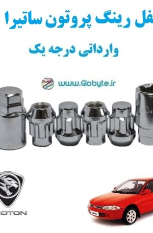 قفل رینگ پروتون ساتیرا proton Satria وارداتی درجه یک www.Globyte.ir گلوبایت خودرو (1)