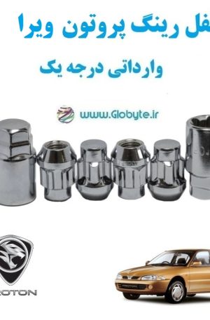 قفل رینگ پروتون ویرا proton Wira وارداتی درجه یک www.Globyte.ir گلوبایت خودرو (1)