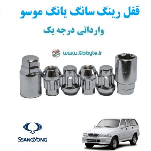 قفل رینگ سانگ یانگ موسو SsangYong Musso وارداتی درجه یک www.Globyte.ir گلوبایت خودرو (2)