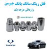 قفل رینگ سانگ یانگ چیرمن SsangYong Chairman وارداتی درجه یک www.Globyte.ir گلوبایت خودرو (4)