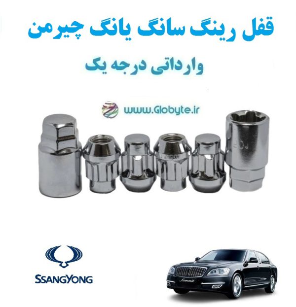 قفل رینگ سانگ یانگ چیرمن SsangYong Chairman وارداتی درجه یک www.Globyte.ir گلوبایت خودرو (4)