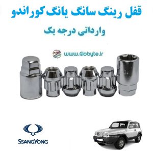 قفل رینگ سانگ یانگ کوراندو SsangYong Korando وارداتی درجه یک www.Globyte.ir گلوبایت خودرو (5)