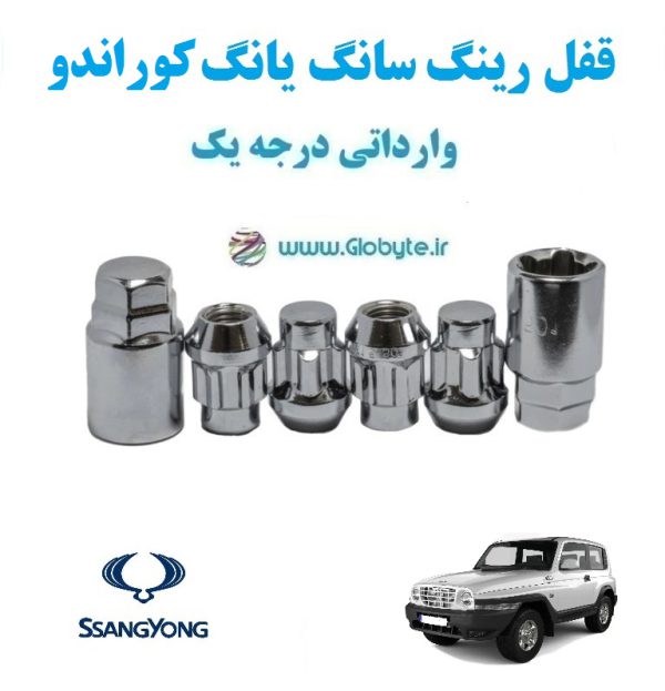قفل رینگ سانگ یانگ کوراندو SsangYong Korando وارداتی درجه یک www.Globyte.ir گلوبایت خودرو (5)