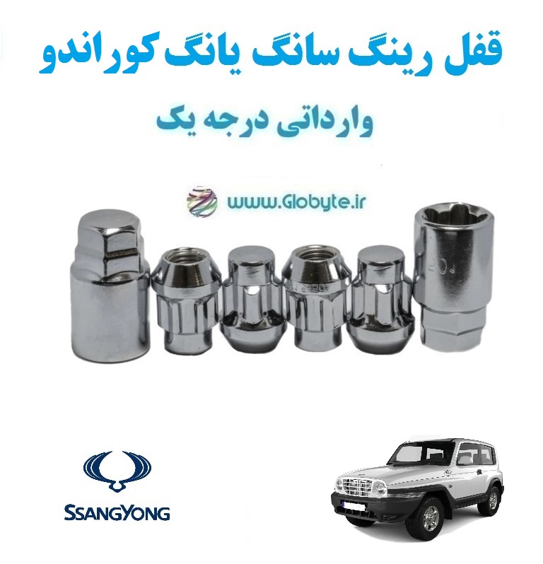 قفل رینگ سانگ یانگ کوراندو SsangYong Korando وارداتی درجه یک www.Globyte.ir گلوبایت خودرو (5)