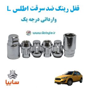 قفل رینگ ضد سرقت اطلس L وارداتی درجه یک www.Globyte.ir گلوبایت خودرو (6)