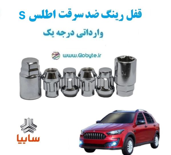 قفل رینگ ضد سرقت اطلس S وارداتی درجه یک www.Globyte.ir گلوبایت خودرو (6)