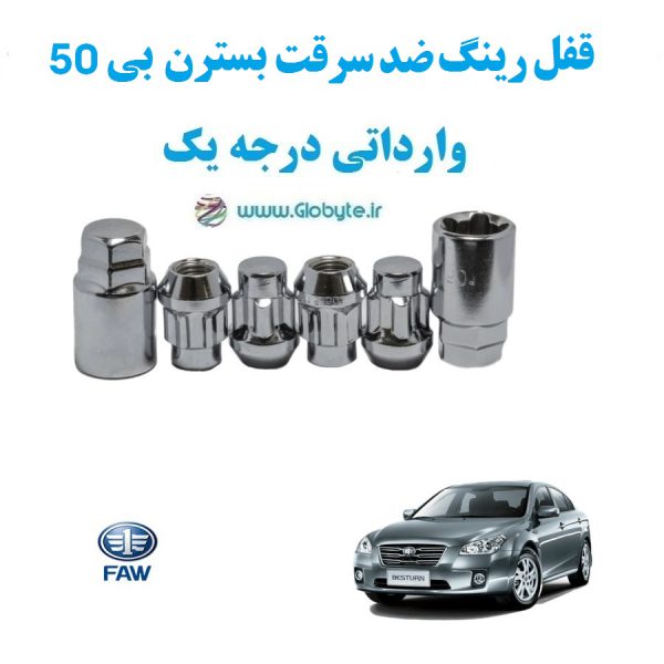 قفل رینگ ضد سرقت بسترن بی 50 FAW Bestune B50 وارداتی درجه یک www.Globyte.ir گلوبایت خودرو (2)