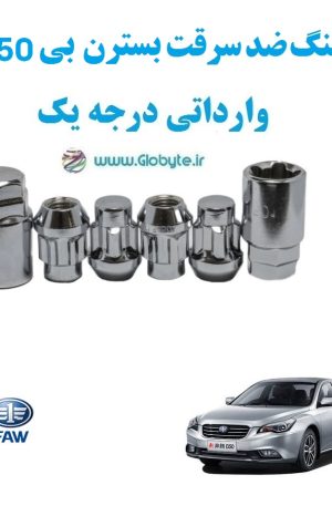 قفل رینگ ضد سرقت بسترن بی 50 اف FAW Bestune B50 F وارداتی درجه یک www.Globyte.ir گلوبایت خودرو (2)