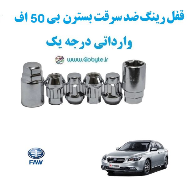 قفل رینگ ضد سرقت بسترن بی 50 اف FAW Bestune B50 F وارداتی درجه یک www.Globyte.ir گلوبایت خودرو (2)