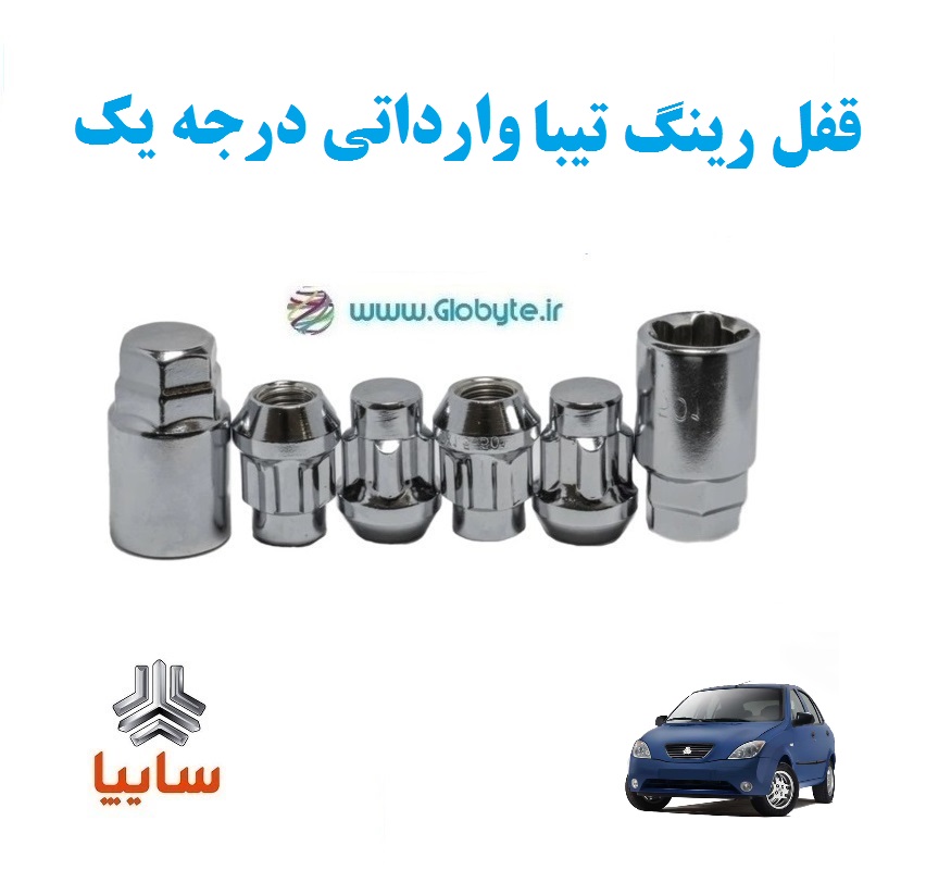 قفل رینگ ضد سرقت تیبا وارداتی درجه یک www.Globyte.ir گلوبایت خودرو (1) قفل رینگ ضد سرقت تیبا وارداتی درجه یک www.Globyte.ir گلوبایت خودرو (1)
