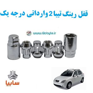 قفل رینگ ضد سرقت تیبا2 وارداتی درجه یک www.Globyte.ir گلوبایت خودروhttpsglobyte (3)