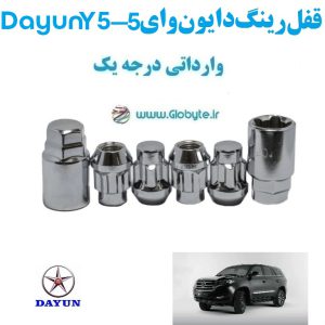قفل رینگ ضد سرقت دایون وای 5 Dayun Y5 وارداتی درجه یک www.Globyte.ir گلوبایت خودرو 1 300x300