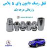قفل رینگ ضد سرقت دایون وای 5 پلاس Dayun Y5 Plus وارداتی درجه یک www.Globyte.ir گلوبایت خودرو (2)