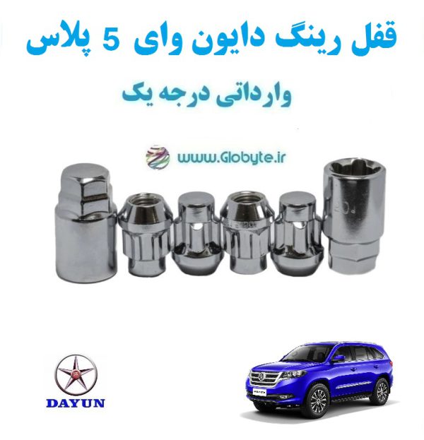 قفل رینگ ضد سرقت دایون وای 5 پلاس Dayun Y5 Plus وارداتی درجه یک www.Globyte.ir گلوبایت خودرو (2)