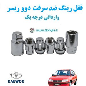 قفل رینگ ضد سرقت دوو ریسر Daewoo Racer وارداتی درجه یک www.Globyte.ir گلوبایت خودرو (6)