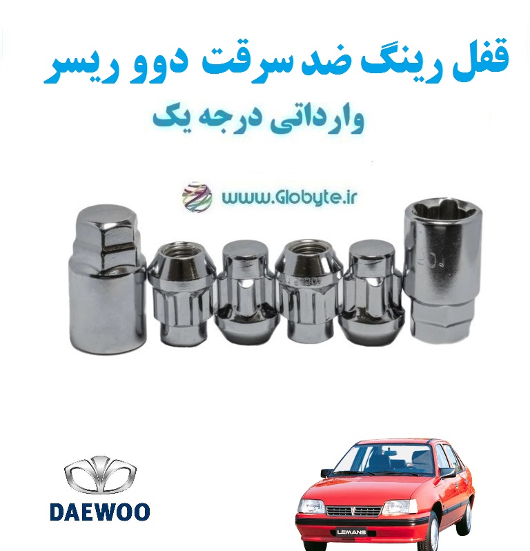قفل رینگ ضد سرقت دوو ریسر Daewoo Racer وارداتی درجه یک www.Globyte.ir گلوبایت خودرو (6)