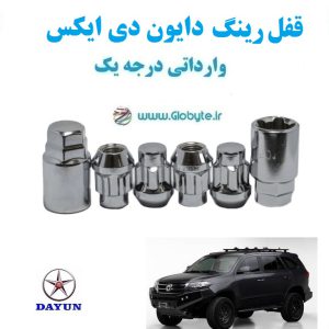 قفل رینگ ضد سرقت رینگ دایون دی ایکس Dayun DX وارداتی درجه یک www.Globyte.ir گلوبایت خودرو (5)