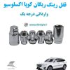 قفل رینگ ضد سرقت ریگان کوپا اکسلوسیو Rigan Coupa Exclusive وارداتی درجه یک www.Globyte.ir گلوبایت خودرو (1)