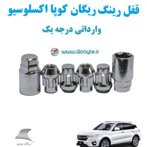 قفل رینگ ضد سرقت ریگان کوپا اکسلوسیو Rigan Coupa Exclusive وارداتی درجه یک www.Globyte.ir گلوبایت خودرو (1)