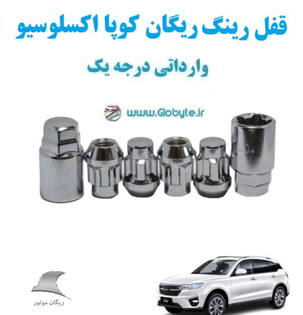 قفل رینگ ضد سرقت ریگان کوپا اکسلوسیو Rigan Coupa Exclusive وارداتی درجه یک www.Globyte.ir گلوبایت خودرو (1)