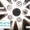 قفل رینگ ضد سرقت ریگان کوپا اکسلوسیو Rigan Coupa Exclusive وارداتی درجه یک www.Globyte.ir گلوبایت خودرو (4)