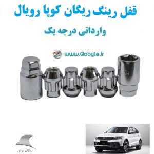 قفل رینگ ضد سرقت ریگان کوپا رویال Rigan Coupa Royal وارداتی درجه یک www.Globyte.ir گلوبایت خودروhttpsglobyte (2)