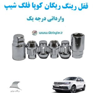 قفل رینگ ضد سرقت ریگان کوپا فلگ شیپ Rigan Coupa Flagship وارداتی درجه یک www.Globyte.ir گلوبایت خودروhttpsglobyte (3)