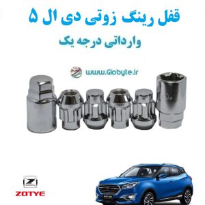 قفل رینگ ضد سرقت زوتی دی ال 5 Zotye DL5 وارداتی درجه یک www.Globyte.ir گلوبایت خودروhttpsglobyte (5)