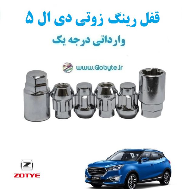 قفل رینگ ضد سرقت زوتی دی ال 5 Zotye DL5 وارداتی درجه یک www.Globyte.ir گلوبایت خودروhttpsglobyte (5)