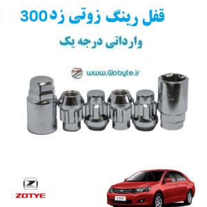 قفل رینگ ضد سرقت زوتی زد300 Zotye Z300 وارداتی درجه یک www.Globyte.ir گلوبایت خودروhttpsglobyte (6)