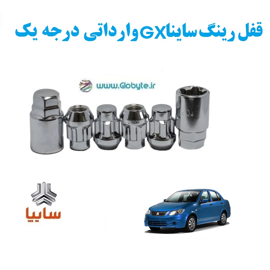 قفل رینگ ضد سرقت ساینا GX وارداتی درجه یک www.Globyte.ir گلوبایت خودرو (2)