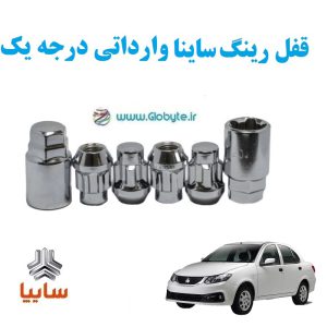 قفل رینگ ضد سرقت ساینا وارداتی درجه یک www.Globyte.ir گلوبایت خودروhttpsglobyte (5)