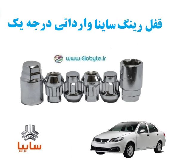 قفل رینگ ضد سرقت ساینا وارداتی درجه یک www.Globyte.ir گلوبایت خودروhttpsglobyte (5)